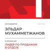 Лидер по продажам в отделе. 1 место