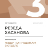 Лидер по продажам в отделе. 3 место