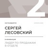 Лидер по продажам в отделе. 2 место