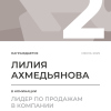 Лидер по продажам в компании. 2 место