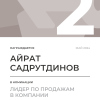 Лидер по продажам в компании. 2 место