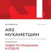 Лидер по продажам в отделе. 1 место
