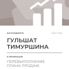 Перевыполнение плана 150