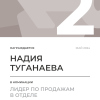 Лидер по продажам в отделе. 2 место