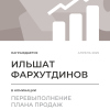 Перевыполнение плана 150