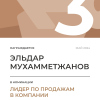 Лидер по продажам в компании. 3 место