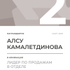 Лидер по продажам в отделе. 2 место