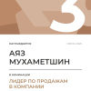 Лидер по продажам в компании. 3 место